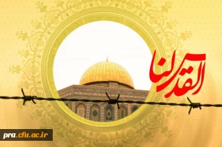 روز قدس گرامی باد
