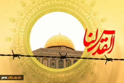 روز قدس گرامی باد