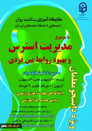 برگزاری کارگاه آموزشی سلامت روان ویژه دانشجو معلمان