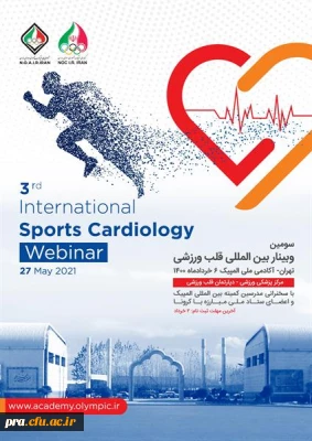 سومین وبینار بین المللی دپارتمان قلب و ورزش آکادمی ملی المپیک