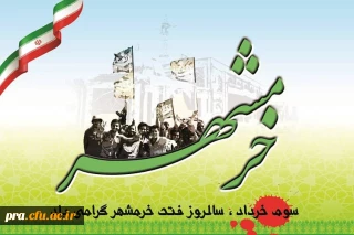 سوم خرداد ماه ، سالروز فتح تاریخی خرمشهر مبارک باد