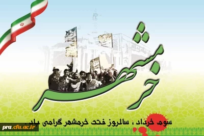 سوم خرداد ماه ، سالروز فتح تاریخی خرمشهر مبارک باد