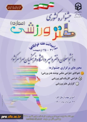 برگزاری اولین جشنواره کشوری طنز ورزشی