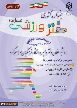 برگزاری اولین جشنواره کشوری طنز ورزشی