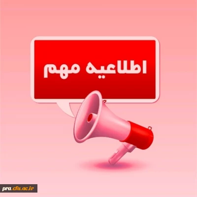 اطلاعیه میهمانی دانشجویان