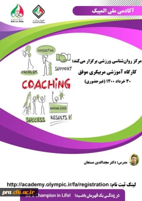 کارگاه غیرحضوری با عنوان مربیگری موفق
