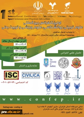 اولین کنفرانس بین المللی علوم تربیتی ، روانشناسی ، علوم ورزشی و تربیت بدنی