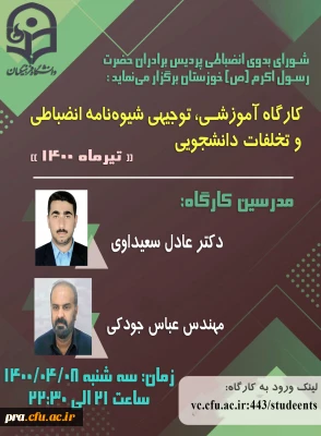 کارگاه آیین نامه توجیهی شیوه نامه انضباطی وتخافات دانشجویی