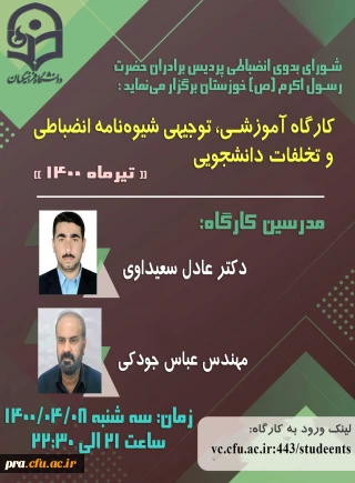 کارگاه آیین نامه توجیهی شیوه نامه انضباطی وتخافات دانشجویی