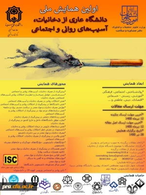 برگزاری اولین همایش ملی دانشگاه عاری از دخانیات, آسیب های روانی و اجتماعی توسط دفتر مشاوره و سلامت 