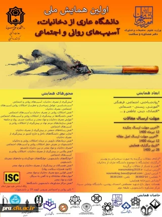 برگزاری اولین همایش ملی دانشگاه عاری از دخانیات, آسیب های روانی و اجتماعی توسط دفتر مشاوره و سلامت 