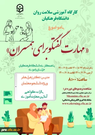 برگزاری کارگاه مجازی  سلامت روان با عنوان مهارت گفتگو برای همسران (ویژه دانشجومعلمان سراسر کشور)