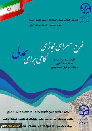 ارسال پوستر و دعودت به جلسه طرح سرای مجازی