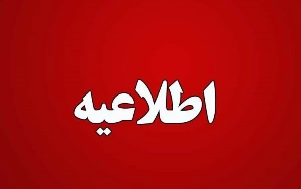 اطلاعیه