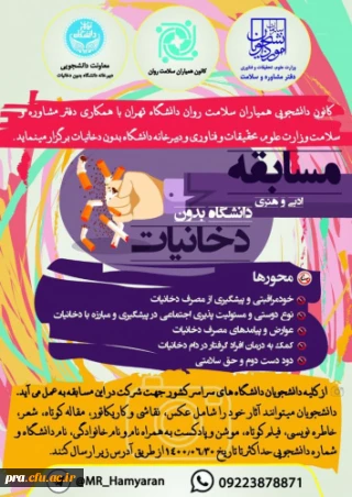 برگزاری مسابقات ادبی و هنری دانشگاه بدون دخانیات ویژه دانشجویان 