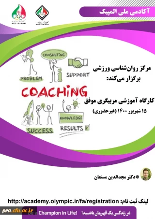 فراخوان کارگاه غیر حضوری مربیگری موفق(جنبه های روان شناختی) آکادمی ملی المپیک ج.ا.ا 