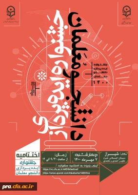 برگزاری جشنواره ایده پردازی دانشجو معلمان و اعلام نتایج و معرفی برگزیدگان