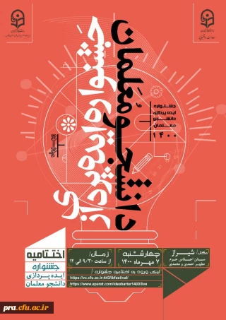 برگزاری جشنواره ایده پردازی دانشجو معلمان و اعلام نتایج و معرفی برگزیدگان