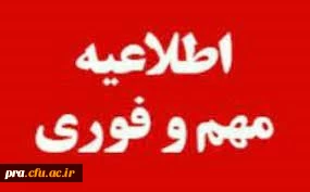 قابل توجه پذیرفته شدگان ورودی سال 1400