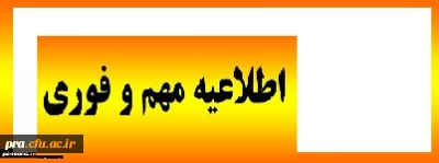 قابل توجه دانشجویان جدید الورود ۱۴۰۱-۱۴۰۰