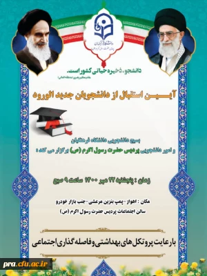 مراسم آیین استقبال از دانشجویان جدید الورود دانشگاه فرهنگیان پردیس حضرت رسول اکرم(ص) خوزستان