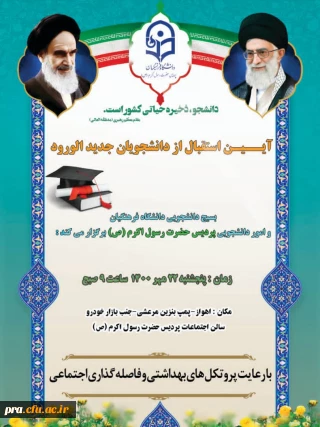 مراسم آیین استقبال از دانشجویان جدید الورود دانشگاه فرهنگیان پردیس حضرت رسول اکرم(ص) خوزستان