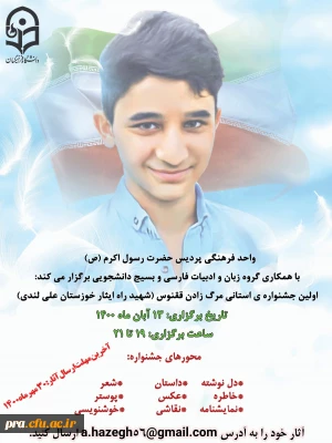 برگزاری اولین جشنواره ی استانی مرگ زادن ققنوس (شهید راه ایثار خوزستان؛ محمد لندی) در پردیس حضرت رسول اکرم(ص) خوزستان