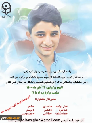 برگزاری اولین جشنواره ی استانی مرگ زادن ققنوس (شهید راه ایثار خوزستان؛ محمد لندی) در پردیس حضرت رسول اکرم(ص) خوزستان