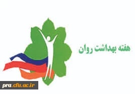 هفته بهداشت روان گرامی باد