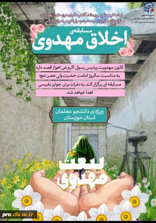 برگزاری مسابقه تحت عنوان "اخلاق مهدوی" در پردیس حضرت رسول اکرم(ص) خوزستان