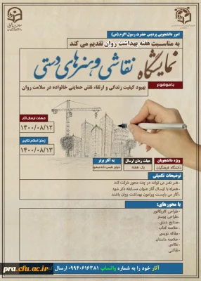 برگزاری نمایشگاه نقاشی و هنرهای دستی در پردیس حضرت رسول اکرم(ص) خوزستان