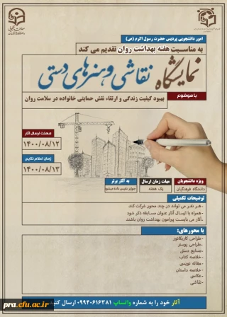 برگزاری نمایشگاه نقاشی و هنرهای دستی در پردیس حضرت رسول اکرم(ص) خوزستان