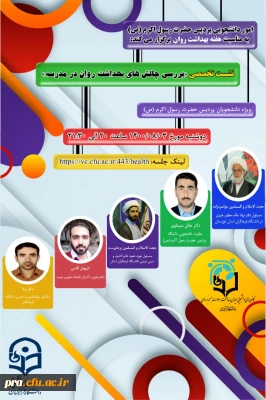 نشست تخصصی بررسی چالش های بهداشت و روان در پردیس حضرت رسول اکرم(ص) خوزستان 