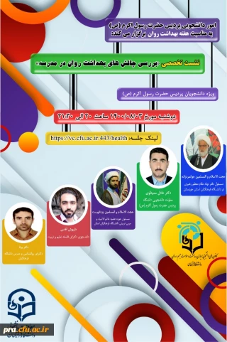 نشست تخصصی بررسی چالش های بهداشت و روان در پردیس حضرت رسول اکرم(ص) خوزستان 