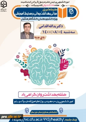 
برگزاری کارگاه آموزشی مبانی بهداشت روانی در محیط آموزشی در پردیس حضرت رسول اکرم(ص) خوزستان