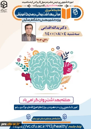 
برگزاری کارگاه آموزشی مبانی بهداشت روانی در محیط آموزشی در پردیس حضرت رسول اکرم(ص) خوزستان