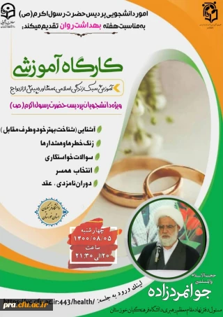 برگزاری کارگاه آموزشی، آموزش سبک زندگی اسلامی، مشاوره پیش از ازدواج در پردیس حضرت رسول اکرم(ص) خوزستان