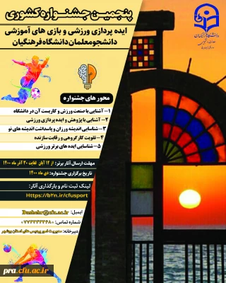 پنجمین جشنواره ایده پردازی ورزشی و بازی های آموزشی دانشجومعلمان سراسر کشور دانشگاه فرهنگیان