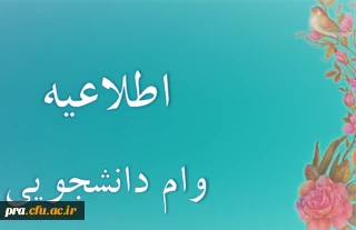 وام دانشجویی