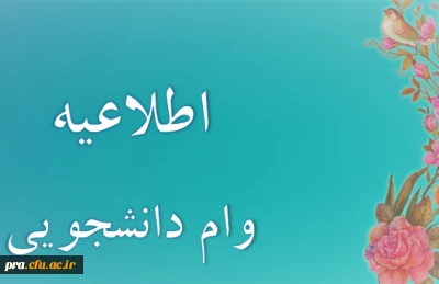 وام دانشجویی