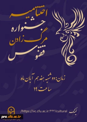 برگزاری اختتامیه و اعلام برگزیدگان محورهای مختلف اولین جشنواره ی استانی مرگ زادن ققنوس در پردیس حضرت رسول اکرم(ص) خوزستان