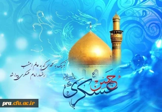 میلاد امام حسن عسکری (ع) مبارک باد