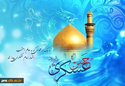 میلاد امام حسن عسکری (ع) مبارک باد