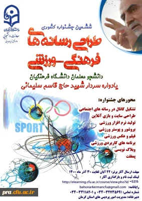 ششمین جشنواره مجازی طراحی رسانه های فرهنگی – ورزشی دانشجو معلمان سراسر کشور دانشگاه فرهنگیان