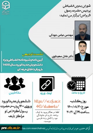 نشست توجیهی آیین نامه و شیوه نامه انضباطی ویژه دانشجویان جدید الورود سال ۱۴۰۰ 