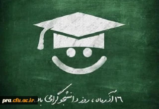 روز دانشجو گرامی باد