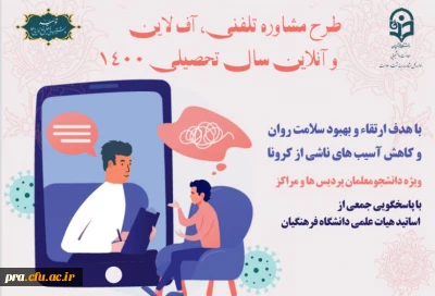 طرح مشاوره تلفنی آفلاین ، آنلاین  سال تحصیلی 1400 استان خوزستان با هدف ارتقا و بهبود سلامت روان و کاهش آسیب های ناشی از کرونا