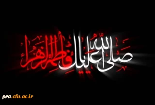 شهادت حضرت فاطمه زهرا سلام الله علیها تسلیت باد