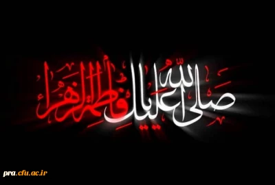 شهادت حضرت فاطمه زهرا سلام الله علیها تسلیت باد