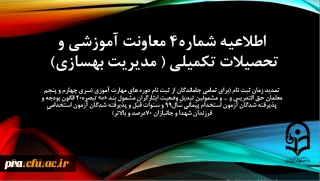 تمدید زمان ثبت نام (برای تمامی جاماندگان از ثبت نام دوره های مهارت آموزی (سری چهارم و پنجم معلمان حق التدریس و ... و مشمولینِ تبدیلِ وضعیت ایثارگرانِ مشمول بند «د» تبصره20 قانون بودجه و پذیرفته شدگان آزمون استخدام پیمانی سال99 و سنوات قبل و پذیرفته شدگان آزمون استخدامیِ فرزندان شهدا و جانبازان 70درصد و بالاتر)